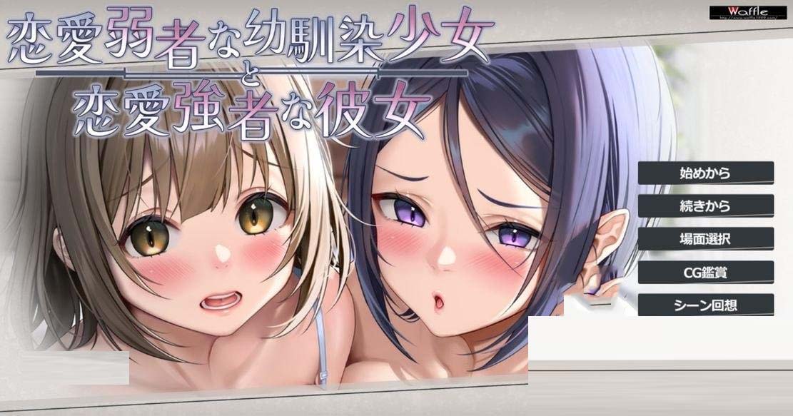 [ADV/PC]恋爱弱者青梅竹马少女与恋爱强者女友 v1.0 机翻优化版+存档[1.5G/UC/夸克]