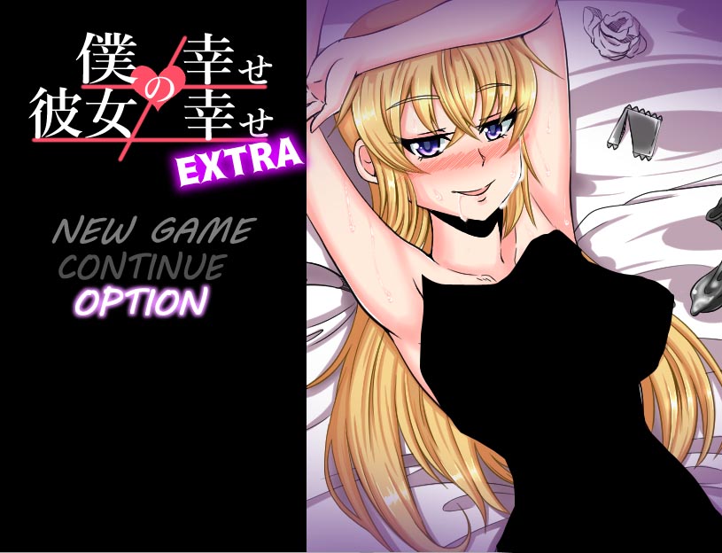 [RPG汉化]我的幸福≠她的幸福（僕の幸せ≠彼女の幸せ）Extra V1.01[PC+安卓汉化版/百度网盘]