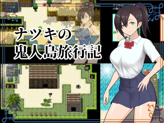 【探索RPG/阿黑颜风格/2C】夏树的鬼人岛旅行记 V1.0 精翻汉化[百度网盘]