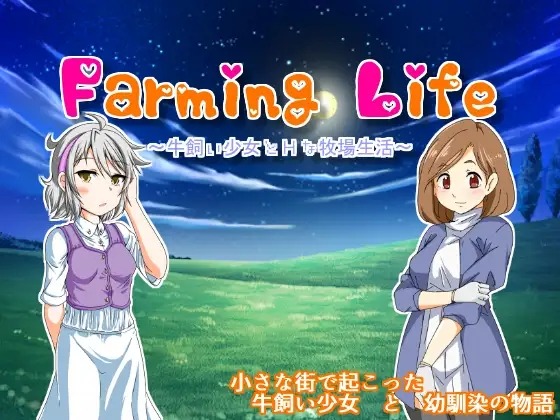 [家园RPG/NTR]养牛少女和工口的牧场生活（FarmingLife~牛飼い少女とHな牧場生活~）V1.02化+攻略+存档作弊