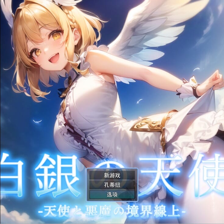 [RPG汉化]天使与恶魔的界线白銀の天使-天使と悪魔の境界線上云翻汉化版[百度盘]