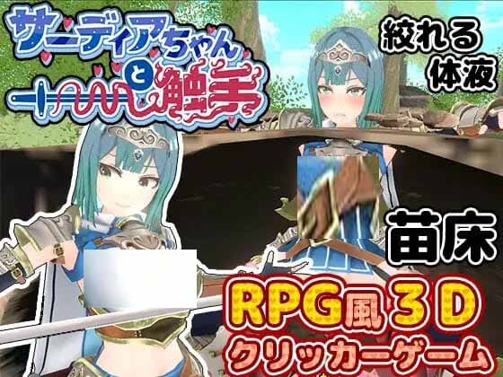  [SLGPC机翻汉化]萨迪亚酱与触手サーディアちゃんと触手[3DxRPG風クリッカー][百度盘]