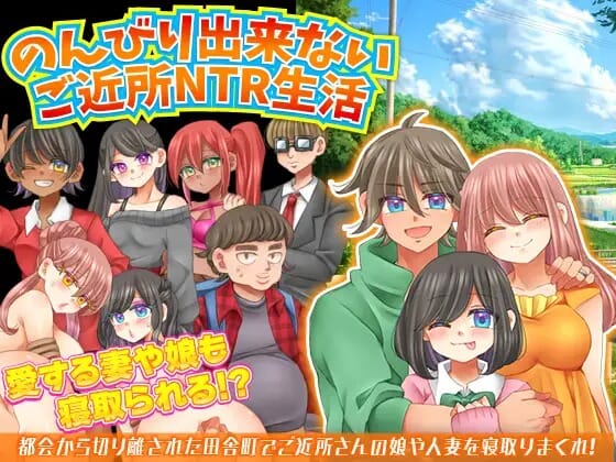 [RPG PC汉化]无法悠闲的邻里NTR生活Ver1.2v0930のんびり出来ないご近所NTR生活[百度盘]