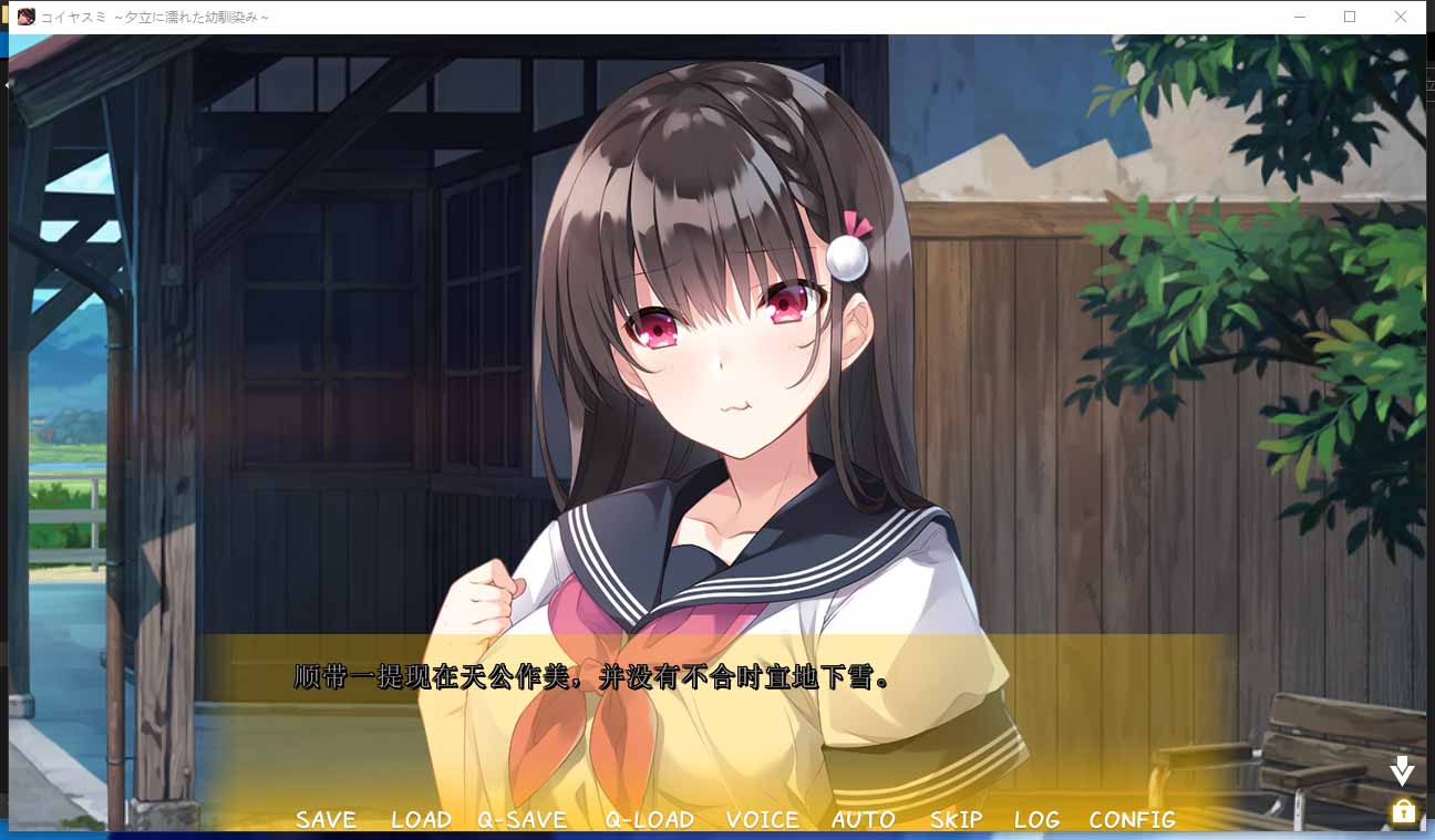 【纯爱ADV画风超棒】青梅竹马的女孩下雨时湿透了コイヤスミ ～夕立に濡れた幼馴染み【PC/800M】