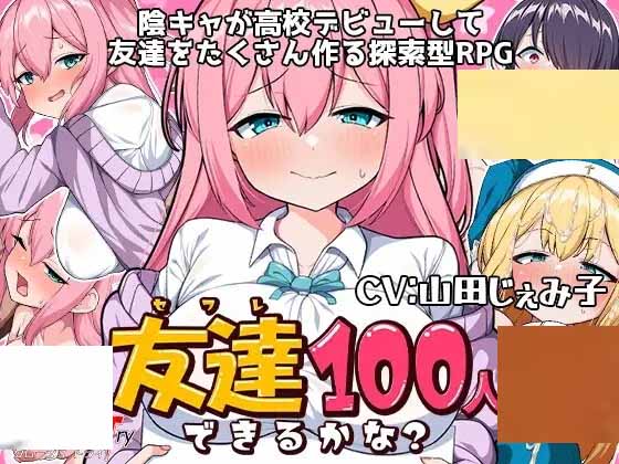 [探索RPG制服] 我能交到100个朋友吗（友達100人出来るかな）V1.0 PC+安卓 汉化中文