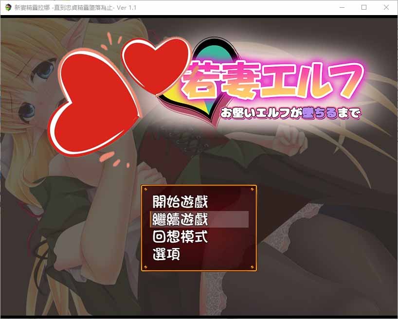 [RPG汉化]新妻精灵拉娜~直到忠贞精灵堕落为止V1.1 PC+安卓汉化版【500M】