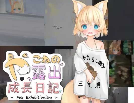 【RPG】亚可奈的露出成长记录/やこねの露出成長日記~Fox Exhibitionism~[AI汉化/安卓+PC]