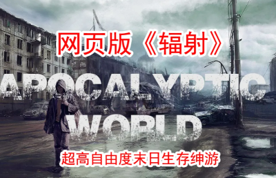 【真人互动末日求生SLG动态】末日世界Apocalyptic World V0.57a+赞助代码【PC/2.5G】