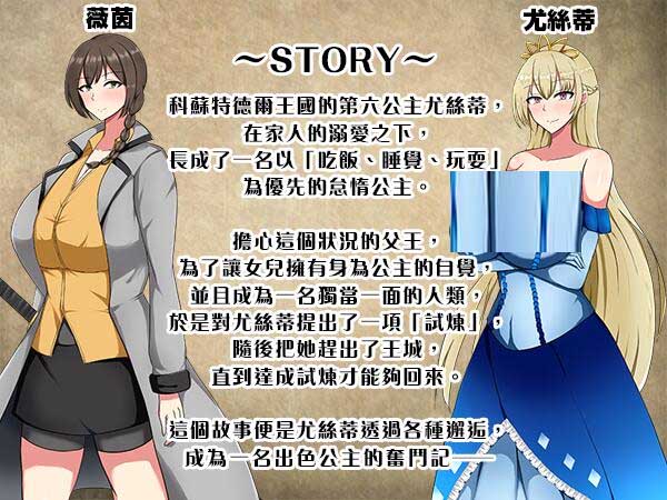 [RPG/PC][シコルスキー大佐社团]丢人公主尤斯蒂的废村开荒记/废柴公主荒村开拓记【800M】