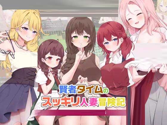 [RPG/机翻+AI文本/人妻/纯爱NTR][RPGヌクール工房社团]贤者时间的爽快人妻冒险记！[PC/1.2G]