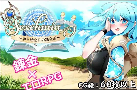 [RPG/战斗H/幻想][Moon Light Hill社团]Sexchmia～梦与起始的炼金术～机翻汉化[PC/2G]