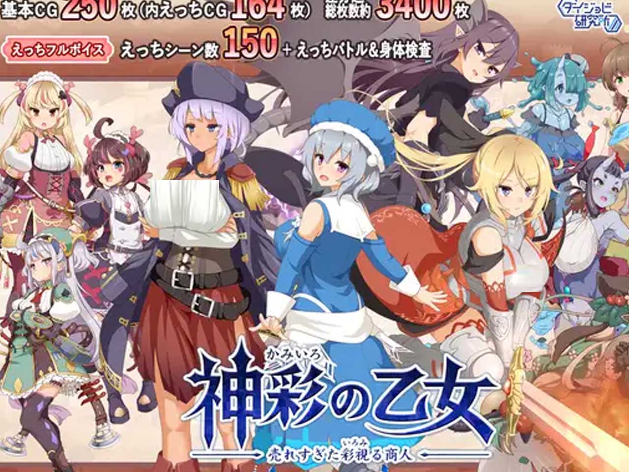 [RPG/制服/战斗][ダイジョビ研究所社团]神采奕奕的少女 ～过度畅销的彩视商人～[PC机翻/3.3G]