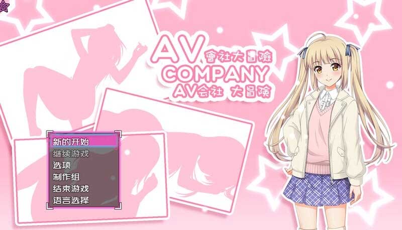 [RPG/STEAM官中/步兵]AV会社大冒险/AV Company[+攻略][PC/500M]