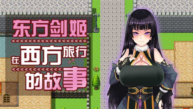 [RPG/战斗H/后宫/官中]东方剑姬在西方旅行的故事-青龍劍姬傳[Ver1.0+集成修复补丁][PC/1.10G]