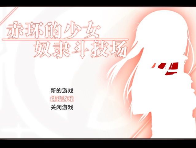 [RPG/仆娘][えのきっぷ社团]赤环的少女：奴隶斗技场/赤首の闘技場[Ver1.01][PC STEAM官中/300M]