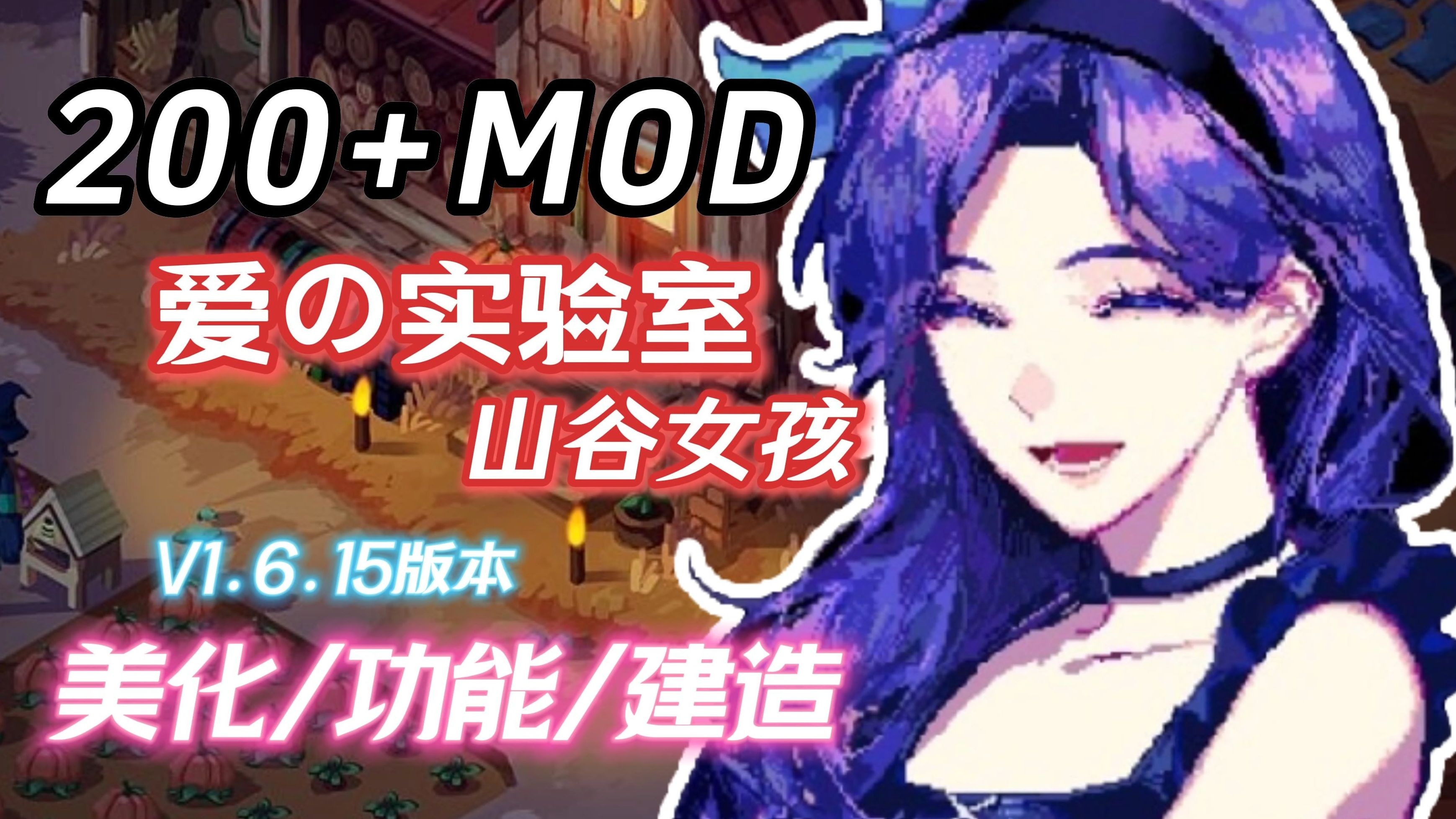 [沙盒RPG/STEAM官中/绅士魔改/像素]星露谷物语[Ver2.0 25.04+200 MOD/实验室/MOD整合邪恶魔改版][PC/7.3G]