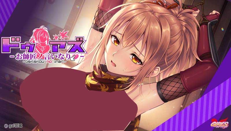  [ADV/动态][GIRL'S SOFTWARE]师父的话/ドゥアズ～お師匠ノ言いなり～[PC AI汉化/3.2G]