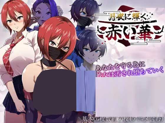 [RPG/AI汉化/NTR/制服/幻想]月夜下辉映的赤红之花/月夜に輝く赤い華[V1.02+自带全回想解放][PC/1.3G]