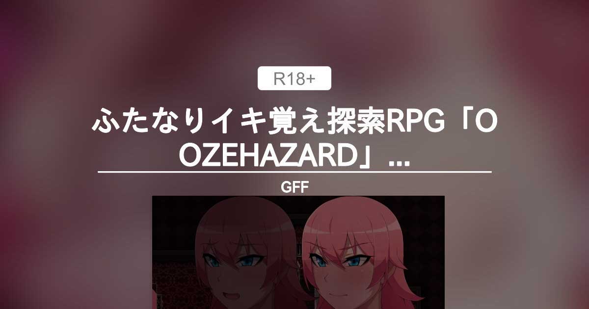 [RPG/futa][GFF社团]双生记忆探索RPG/OOZEHAZARD ふたなりイキ覚え探索RPG AI汉化[PC/1.5]