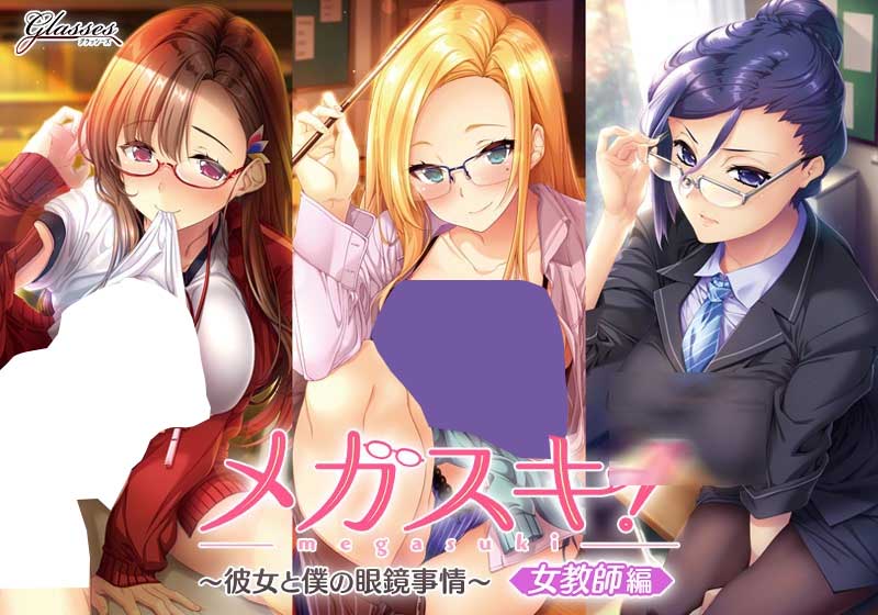 [ADV]超喜欢！～她和我的眼镜故事～女教师篇AI汉化[Ver1.0+全CG][PC/2.1G]