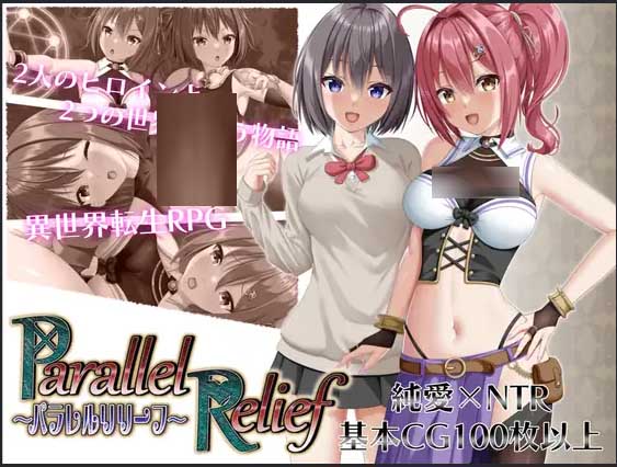 [RPG精品/NTR/战斗H][udou工房社团]平行救济 /パラレルリリーフ汉化[PC/2.52G]