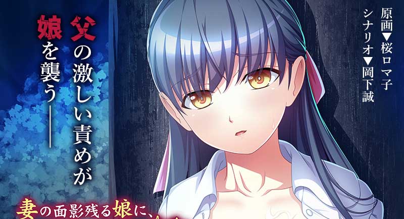 [ADV/鬼父][アパタイト]妻の面影残る娘に、疼く欲情 ～俺のモノで教えてやる！[PC/500M]