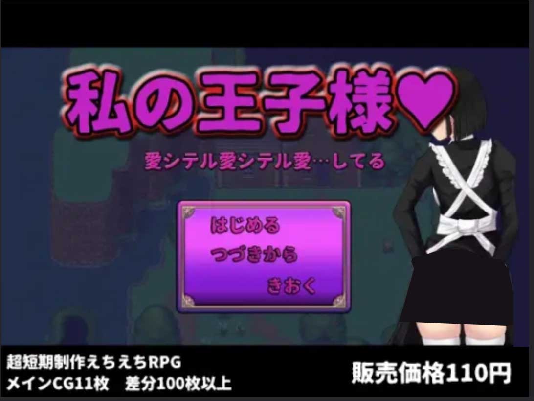 [NTRRPG/女仆][ぢゅぱり屋本舗別館社团]我的王子殿下 私の王子様机翻+AI文本[PC/1.70G]