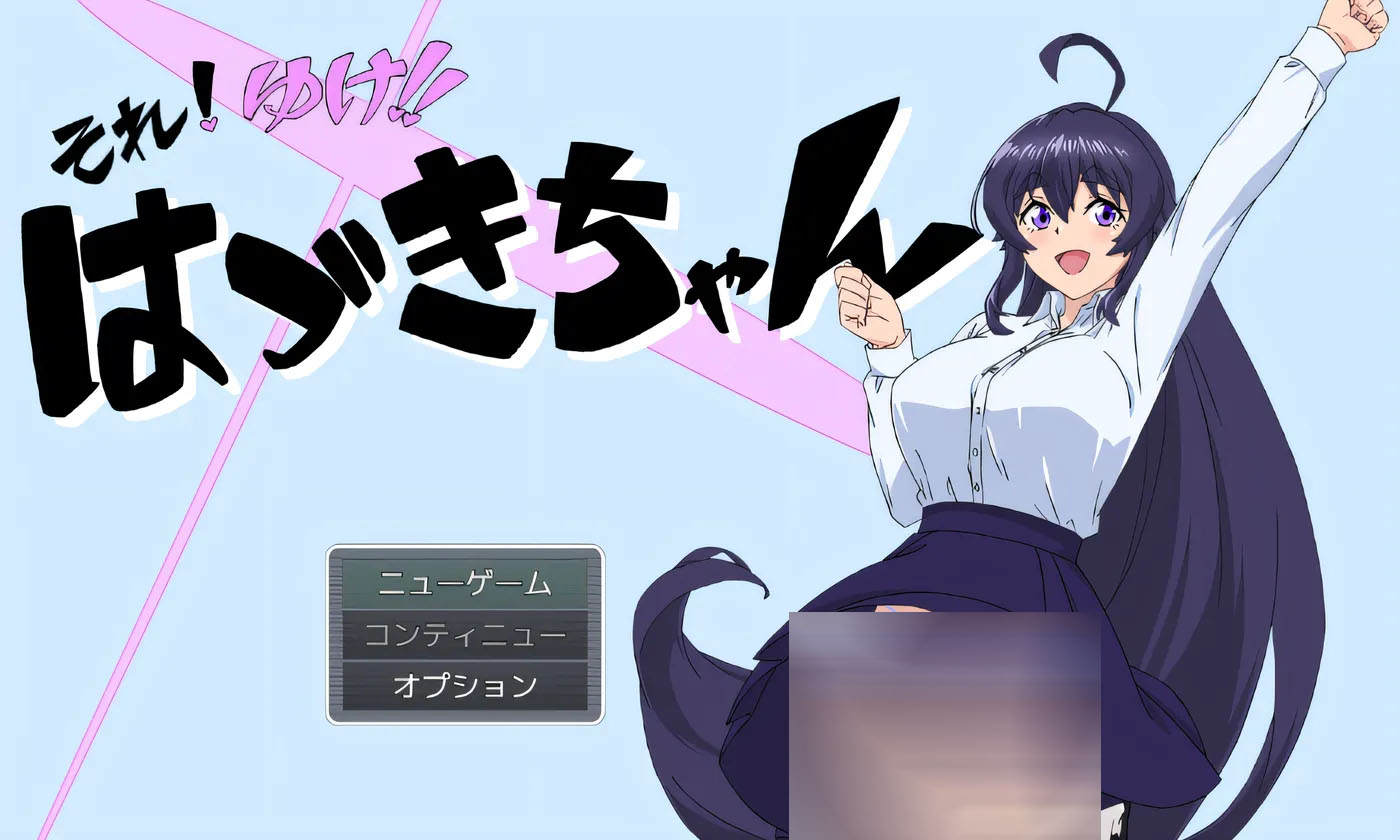 就是现在！上吧！叶月酱！ 云翻汉化版 [新作/366.3M]  [PC游戏] 