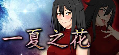  一夏之花2.01+新DLC完结版 Fleeting Iris CN Patch [4.79G][RPG/中文/PC]