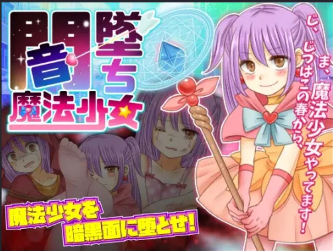 [2D/RPG/ThreadPIN社团]暗墜魔法少女/闇墜ち魔法少女[PC+安卓汉化/900M]