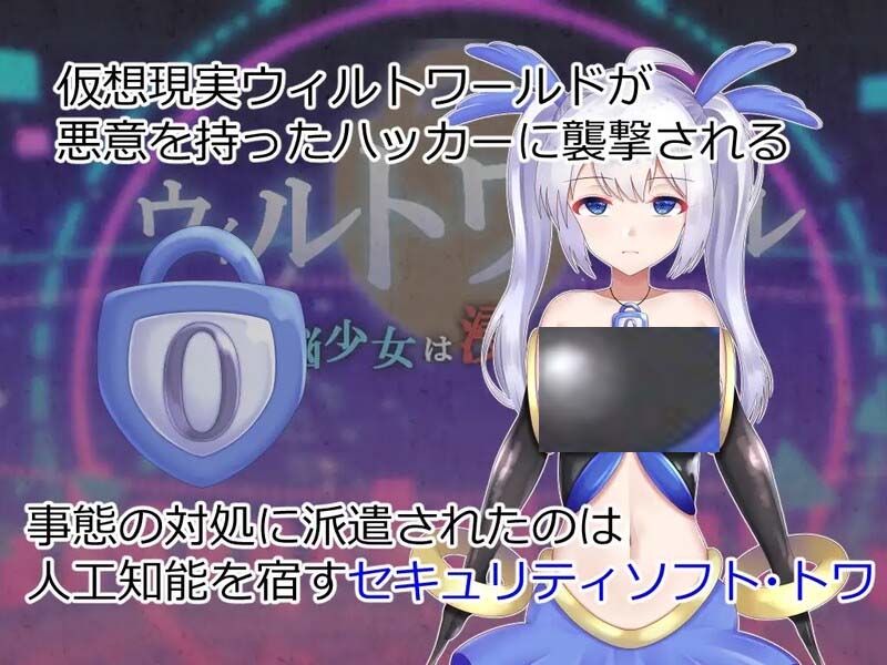 [RPG/羞辱][サキミノル社团]威尔托瓦尔~ウィルトワール 電脳少女は浸食される[Ver1.05][PC+安卓AI文本/3G]