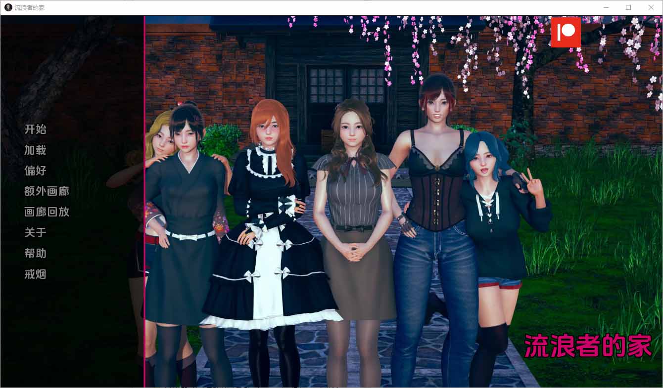 [SLG/沙盒/动态3D]任性旅行者之家~Home for Wayward Travellers AI汉化[V0.16][PC+安卓/10G]