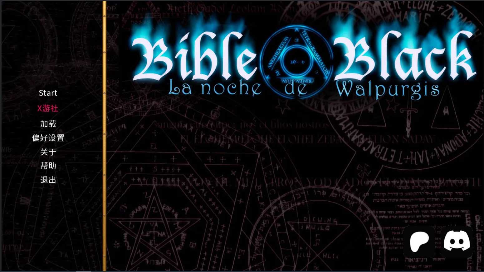 [ADV]黑暗圣经魔女之夜~Bible Black La Noche de Walpurgis汉化版[V0.8重制][PC+安卓/3G]