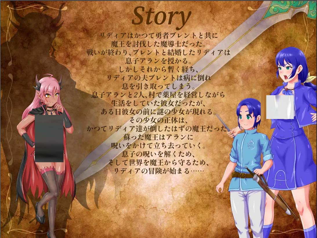 [RPG/援交/NTR/正太][蜘蛛网社团]Lydia 子連れ魔導士の冒険AI文本[PC/600M]