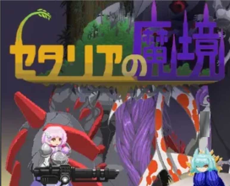 [ACT/像素/2D/扶她][鹌鹑扎纳克社团]セタリアの魔境AI汉化[Ver.1.2][PC/150M]
