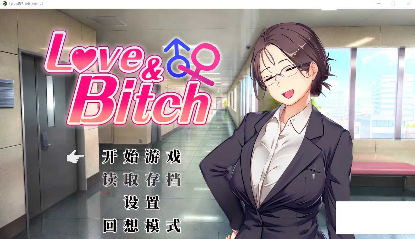 [PC游戏] Love&Bitch Ver1.1 DL官方中文版 [新作/450M]