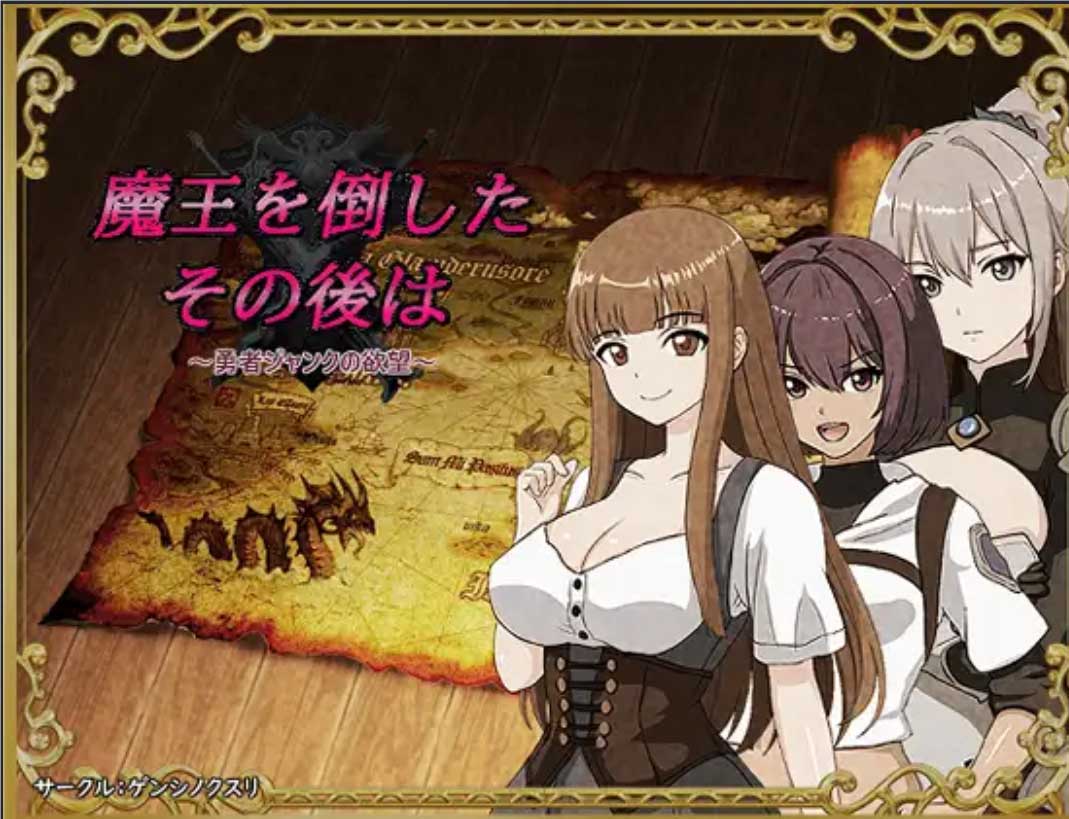 [RPG/幻想/NTR][ゲンシノクスリ社团]打倒魔王后的故事～勇者詹克的欲望[PC机翻/360M]