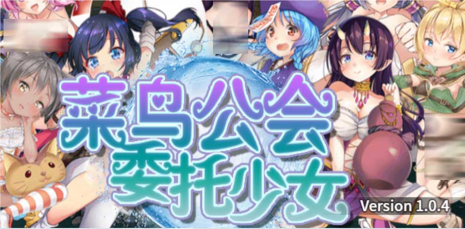 【日系RPG/动态】菜鸟公会&委托少女 俺のギルドの女たち Ver1.0.4 官方中文版+全回想【PC+安卓joi/1.66G】