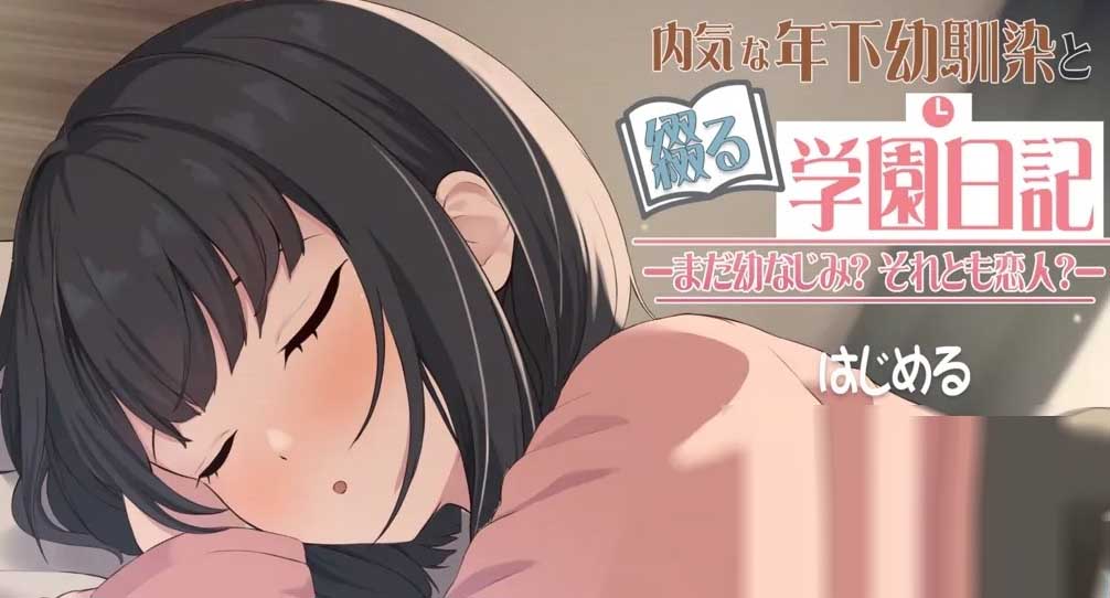 [互动SLG]与年幼的青梅竹马一起写的校园日记-是青梅竹马还是恋人 Ver1.021 +RenpyThief汉化版 【600M】