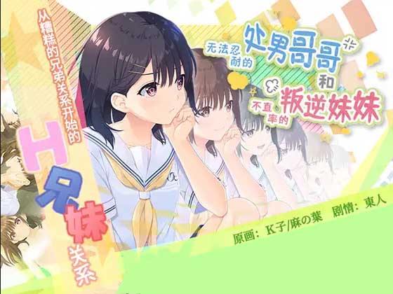 【爆款RPG/CV/PC】无法忍耐的处男哥哥和不直率的叛逆妹妹 官方中文版+全回想存档+DLC01-05整合【4G】