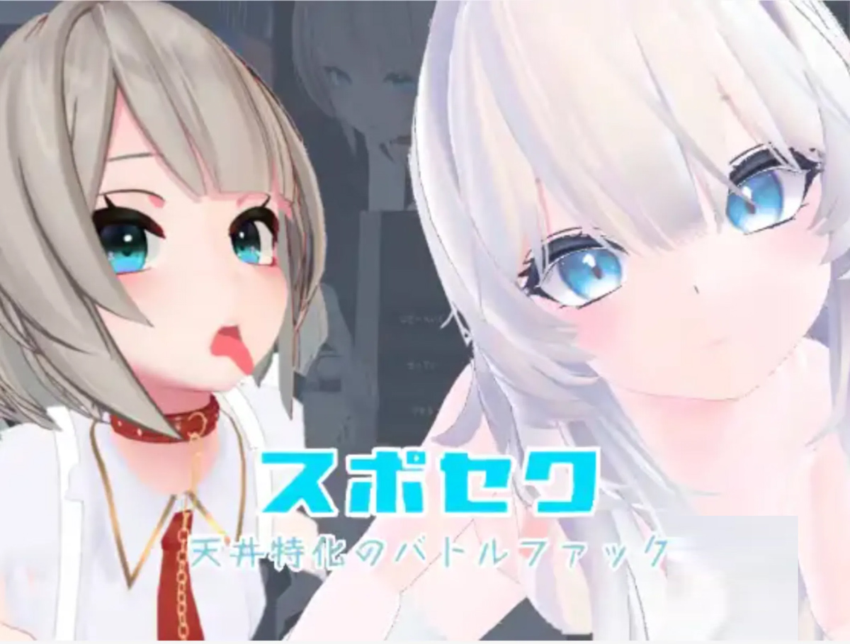 [3D互动/动态/CV]Suposeku-第一视角爱爱特化对战游戏 スポセク ～天井特化官方中文版+DLC [1.6G]