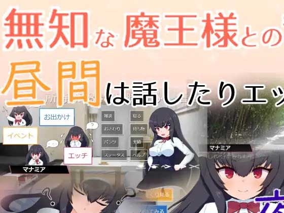 [SLG/PC] 与无知x莉魔王大人的闪亮喧嚣日常 v1.7 無知ロリ魔王様との輝かしく落ち着かない日々汉化 [2.1G]