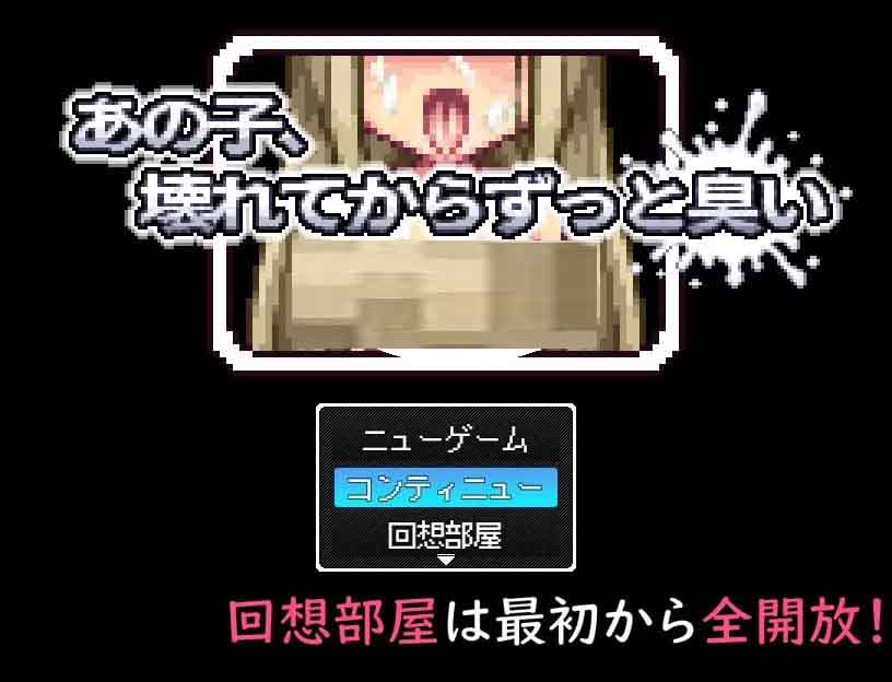 [RPG/PC] 那个孩子从坏掉后就一直有股味道 v1.0.0 あの子、壊れてからずっと臭いAI汉化 [284M]