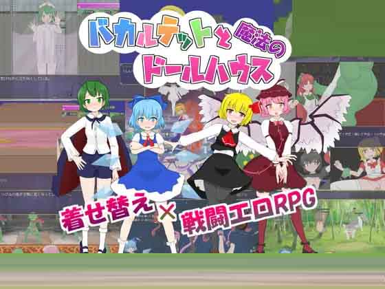 [RPG/PC] 四重奏与魔法玩偶屋 v1.0.2 バカルテットと魔法のドールハウス中文版 [1G]