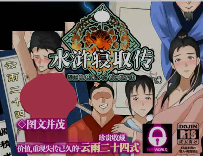 [国产RPG/中文] NTRPG水浒乱寢传-水浒寝取传 Ver 2.6.0919 DL官方中文版 [0.9G]