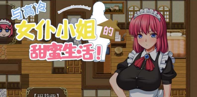 [SLG]和高冷女仆小姐的甜蜜生活PC+安卓精翻汉化版+礼包[1.4G]