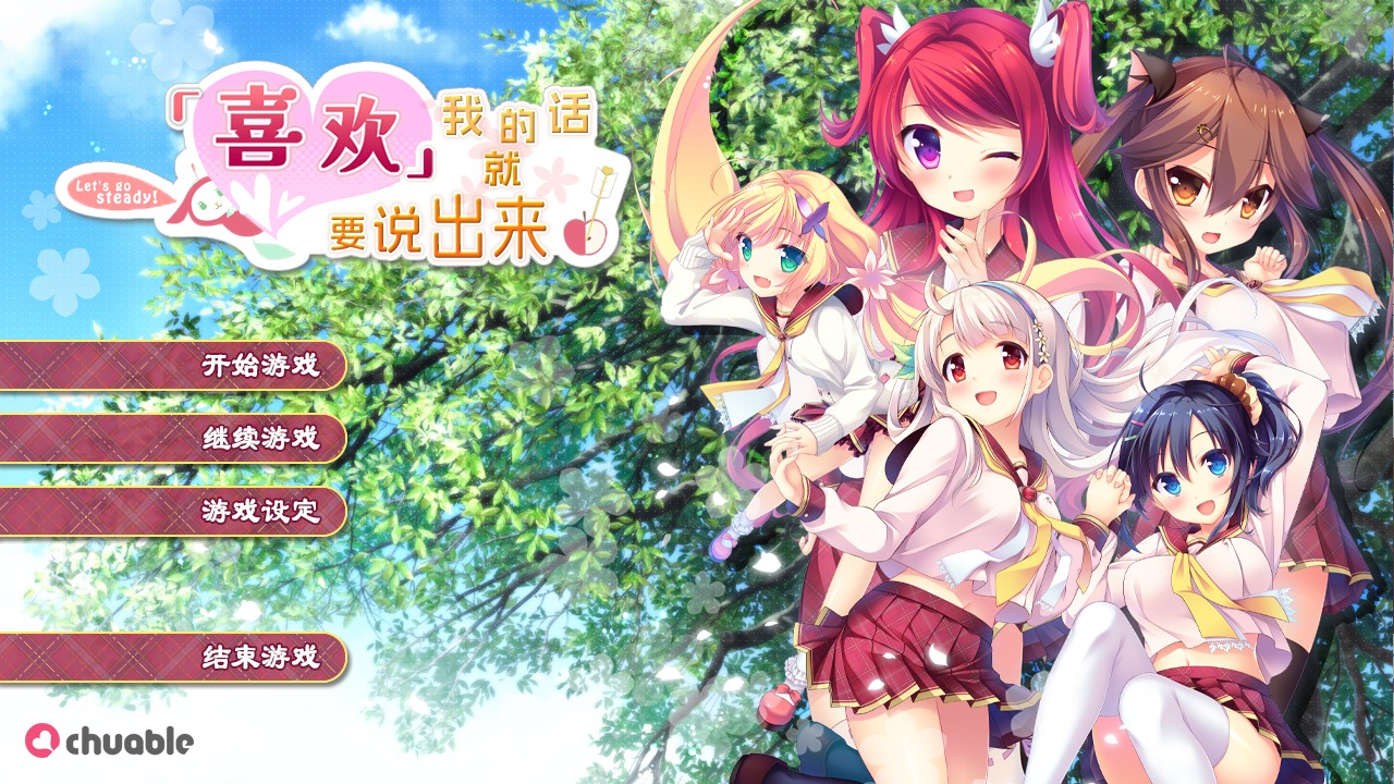 [ADV]喜欢我的话就要说出来！私が好きなら「好き」って言って硬盘汉化步兵版[7G]