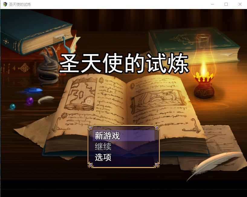 [RPG]圣天使的试炼 聖天使の試練～汉化版[PC/500M]