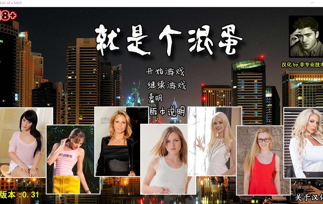 [QSP/真人/3D动态/]就是个混蛋/SOB 就是个混蛋/sobSon of a bitch[Ver0.33+作弊][PC/16G]