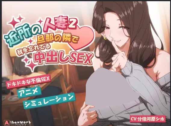 [SLG]邻家的人妻2-在丈夫身旁忘我地中出SEX v1.0.1 DL官方中文版[简+繁][2G]